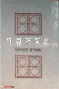 গল্পসমগ্র