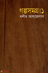 গল্পসমগ্র-১