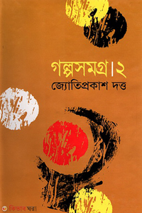 গল্পসমগ্র-২
