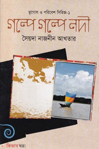 গল্পে গল্পে নদী
