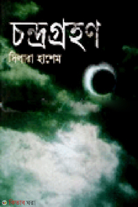চন্দ্রগ্রহণ