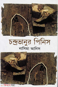 চন্দ্রভানুর পিনিস