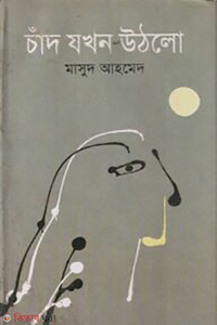 চাঁদ যখন উঠলো