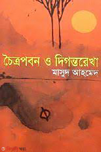 চৈত্রপবন ও দিগন্তরেখা