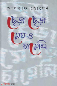 ছেঁড়া ছেঁড়া মেঘ ও চামেলি