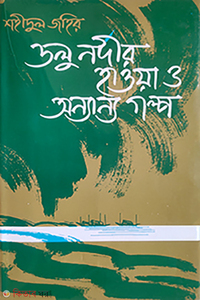 ডলু নদীর হাওয়া ও অন্যান্য গল্প