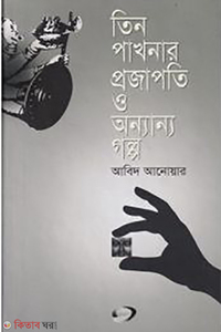 তিন পাখনার প্রজাপতি