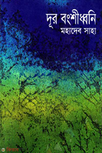 দূর বংশীধ্বনি