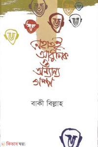 নেহাতই আধুনিক ও অন্যান্য গল্প