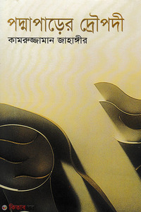 পদ্মাপাড়ের দ্রৌপদী