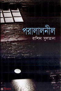 পরালালনীল
