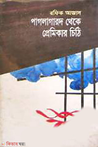 পাগলা গারদ থেকে প্রেমিকার চিঠি