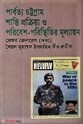 পার্বত্য চট্টগ্রাম : শান্তি প্রক্রিয়া ও পরিবেশ পরিস্থিতির মূল্যায়ন