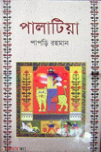 পালাটিয়া