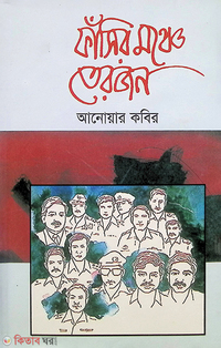 ফাঁসির মঞ্চে তেরজন