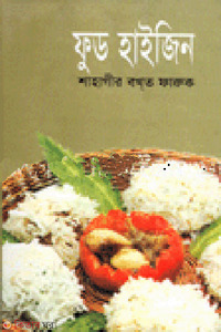 ফুড হাইজিন
