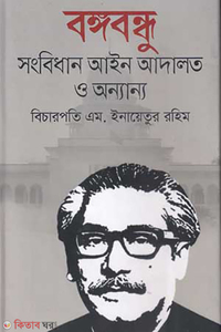 বঙ্গবন্ধু : সংবিধান আইন আদালত ও অন্যান্য