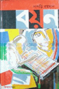 বয়ন