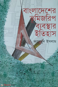 বাংলাদেশের ভূমিজরিপ ব্যবস্থার ইতিহাস