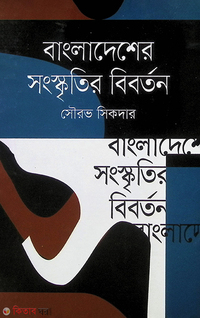 বাংলাদেশের সংস্কৃতির বিবর্তন