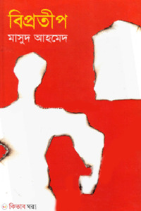 বিপ্রতীপ