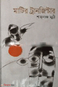 মাটির ট্রানজিস্টার