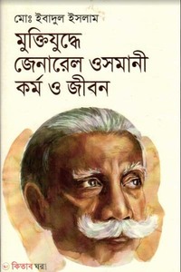 মুক্তিযুদ্ধে জেনারেল ওসমানী : কর্ম ও জীবন
