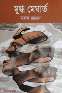 মুগ্ধ মেঘার্ত