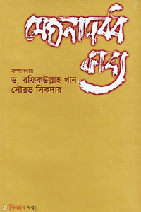 মেঘনাদবধ কাব্য