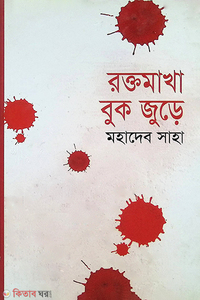 রক্তমাখা বুক জুড়ে