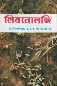 লিমনোলজি