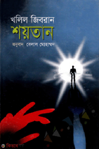 শয়তান