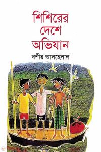 শিশিরের দেশে অভিযান