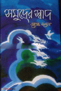 সমুদ্রের স্বাদ