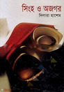 সিংহ ও অজগর