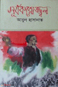 সূর্যকরোজ্জ্বল