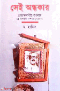 সেই অন্ধকার