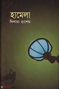 হামেলা