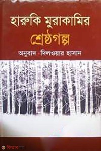 হারুকি মুরাকামির শ্রেষ্ঠ গল্প