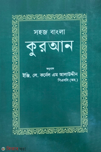 সহজ বাংলা কুরআন