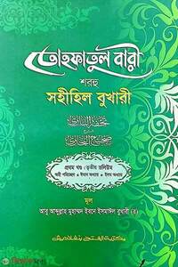 তোহফাতুল বারী শরহু সহীহিল বুখারী (১ম খণ্ড, ভলিউম-৩)