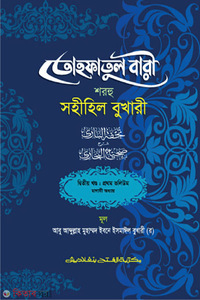 তোহফাতুল বারী শরহু সহীহিল বুখারী (২য় খণ্ড, ভলিউম-১)