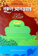 তানভীরুল মানার নূরুল আনওয়ার প্রথম খণ্ড