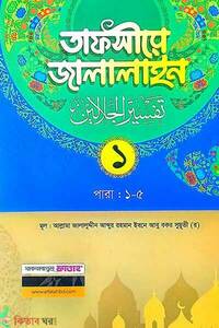 তাফসীরে জালালাইন-১ম খন্ড (বাংলা মাধ্যম- দুই কালার- জামাত-জালালাইন)