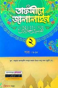 তাফসীরে জালালাইন-২য় খন্ড (বাংলা মাধ্যম দুই কালার জামাত-জালালাইন)