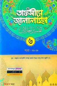 তাফসীরে জালালাইন-৬ষ্ঠ খন্ড (বাংলা মাধ্যম দুই কালার জামাত-জালালাইন)