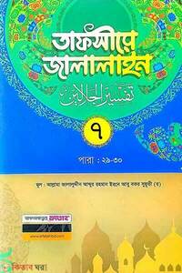 তাফসীরে জালালাইন-৭ম খন্ড (বাংলা মাধ্যম দুই কালার জামাত-জালালাইন)