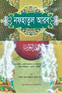 নফহাতুল আরব বাংলা ও আরবী 