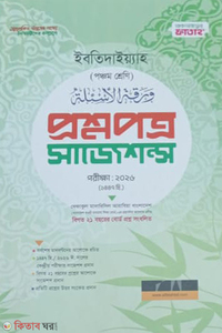 বেফাক পরীক্ষার প্রশ্নপত্র সাজেশন্স (ইবতেদাইয়্যাহ ৫ম শ্রেণী)