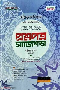 বেফাক পরীক্ষার প্রশ্নপত্র সাজেশন্স (মুতাওয়াসসিতাহ ৭ম শ্রেণী)
